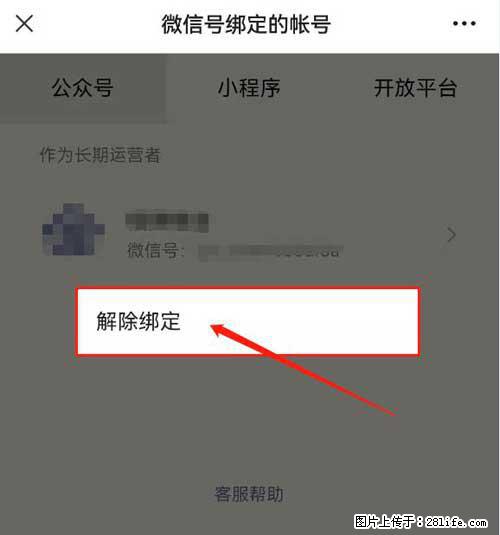 如何删除绑定别人的微信公众号运营帐号？ - 生活百科 - 广州生活社区 - 广州28生活网 gz.28life.com