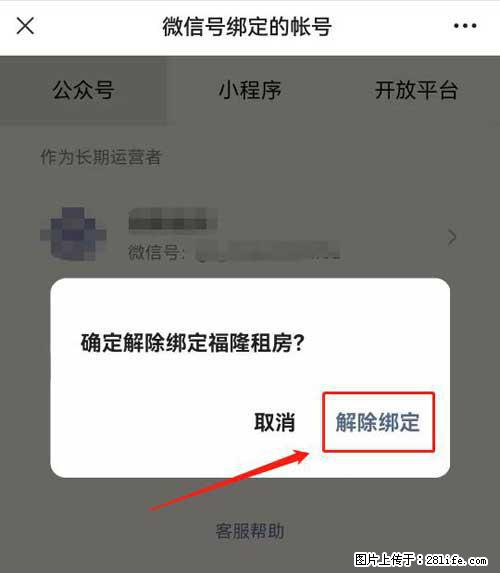 如何删除绑定别人的微信公众号运营帐号？ - 生活百科 - 广州生活社区 - 广州28生活网 gz.28life.com