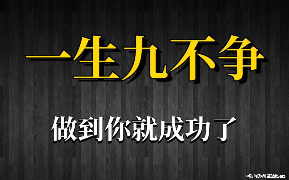 【一生九不争】做到了你就成功了 - 灌水专区 - 广州生活社区 - 广州28生活网 gz.28life.com