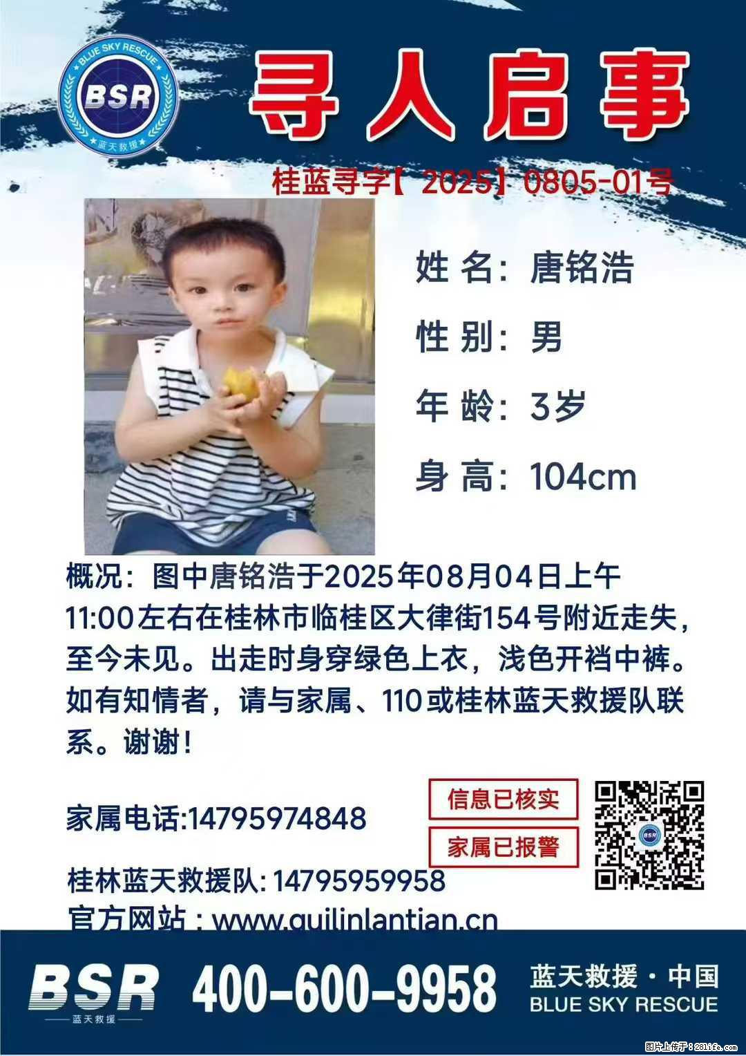 【寻人启事】图中唐铭浩于2025年08月04日上午11:00左右在桂林市临桂区大律街154号附近走失 - 新手上路 - 广州生活社区 - 广州28生活网 gz.28life.com