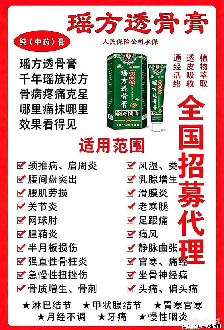 【瑶方透骨膏】一支有温度的好膏!让天下父母少点疼痛!批发零售!全国招募代理! - 其他广告 - 广告专区 - 广州分类信息 - 广州28生活网 gz.28life.com