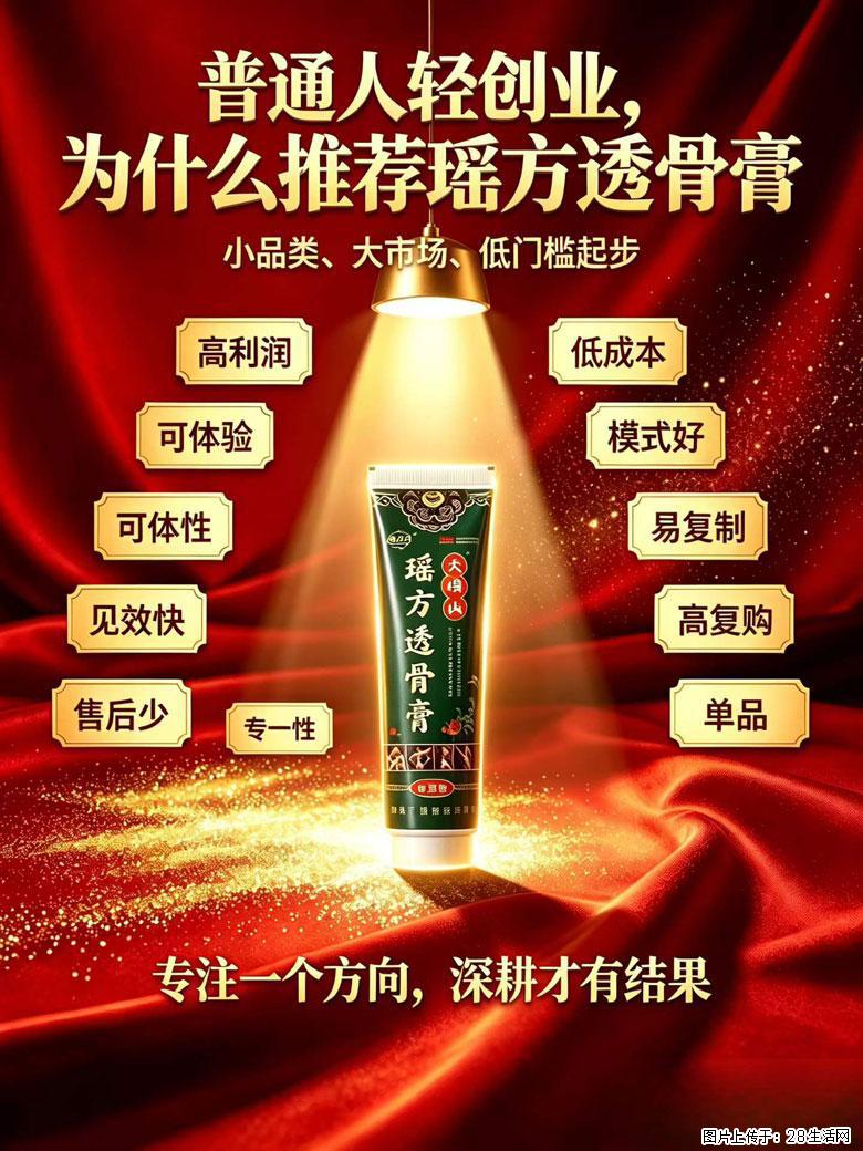 【瑶方透骨膏】一支有温度的好膏!让天下父母少点疼痛!批发零售!全国招募代理! - 其他广告 - 广告专区 - 广州分类信息 - 广州28生活网 gz.28life.com