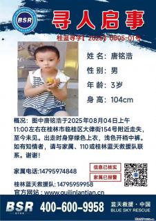 【寻人启事】图中唐铭浩于2025年08月04日上午11:00左右在桂林市临桂区大律街154号附近走失 - 广州28生活网 gz.28life.com