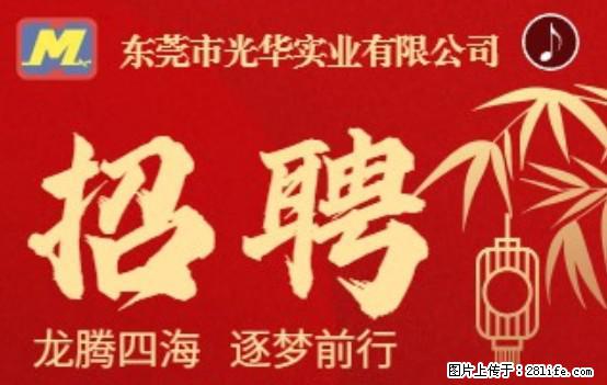 【东莞市光华实业有限公司】招聘各岗位若干名 - 职场交流 - 广州生活社区 - 广州28生活网 gz.28life.com