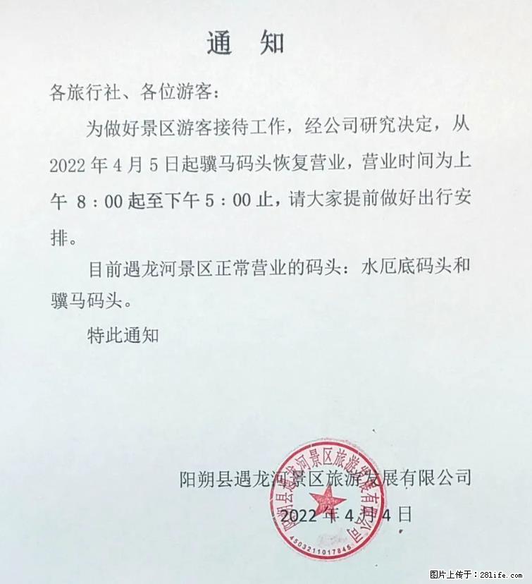 桂林市阳朔县遇龙河景区发布通知，从2022年4月5日起，骥马码头恢复营业。 - 游山玩水 - 广州生活社区 - 广州28生活网 gz.28life.com