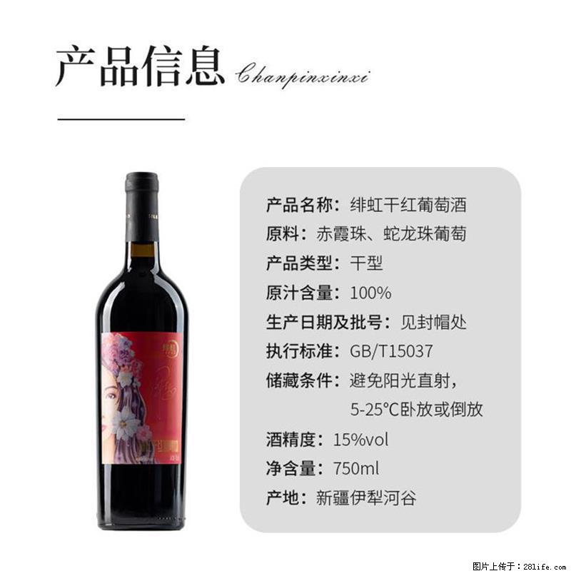 翁虹自创绯虹干红葡萄酒 - 餐饮美食 - 饮食特产 - 广州分类信息 - 广州28生活网 gz.28life.com