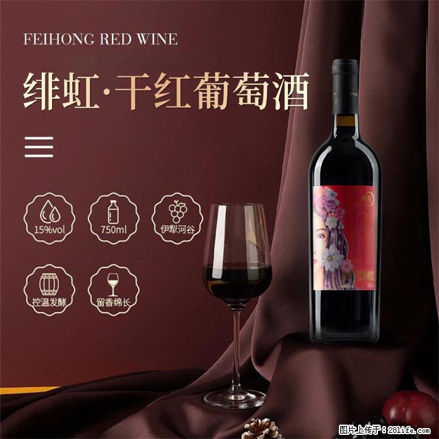 翁虹自创绯虹干红葡萄酒 - 餐饮美食 - 饮食特产 - 广州分类信息 - 广州28生活网 gz.28life.com