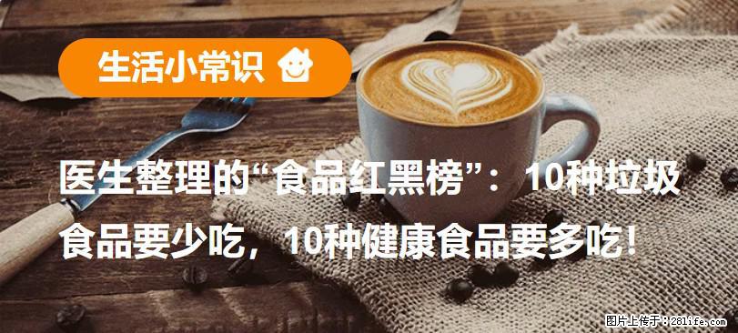 【生活小常识】医生整理的“食品红黑榜”：10种垃圾食品要少吃，10种健康食品要多吃！ - 广州生活资讯 - 广州28生活网 gz.28life.com