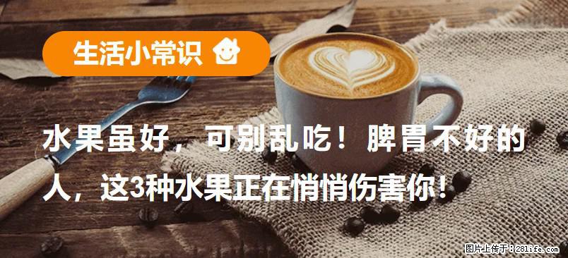 水果虽好，可别乱吃！脾胃不好的人，这3种水果正在悄悄伤害你！ - 广州生活资讯 - 广州28生活网 gz.28life.com