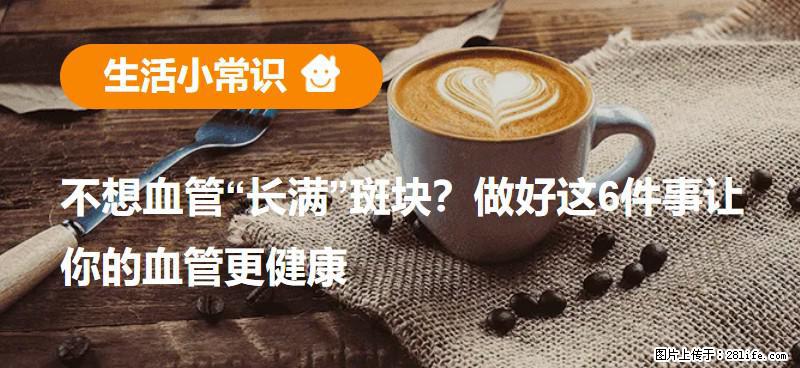 不想血管“长满”斑块？做好这6件事让你的血管更健康 - 广州生活资讯 - 广州28生活网 gz.28life.com