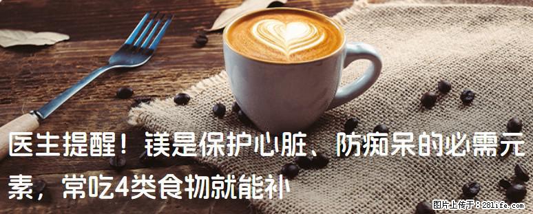 医生提醒！镁是保护心脏、防痴呆的必需元素，常吃4类食物就能补 - 广州生活资讯 - 广州28生活网 gz.28life.com