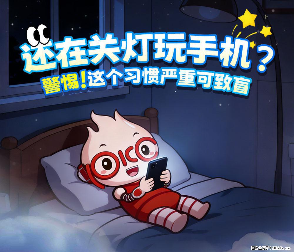 【健康科普】还在关灯玩手机？警惕！这个习惯严重可致盲！ - 广州生活资讯 - 广州28生活网 gz.28life.com